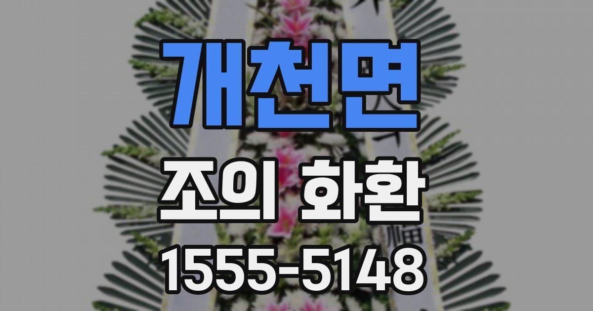 개천면 조의 화환