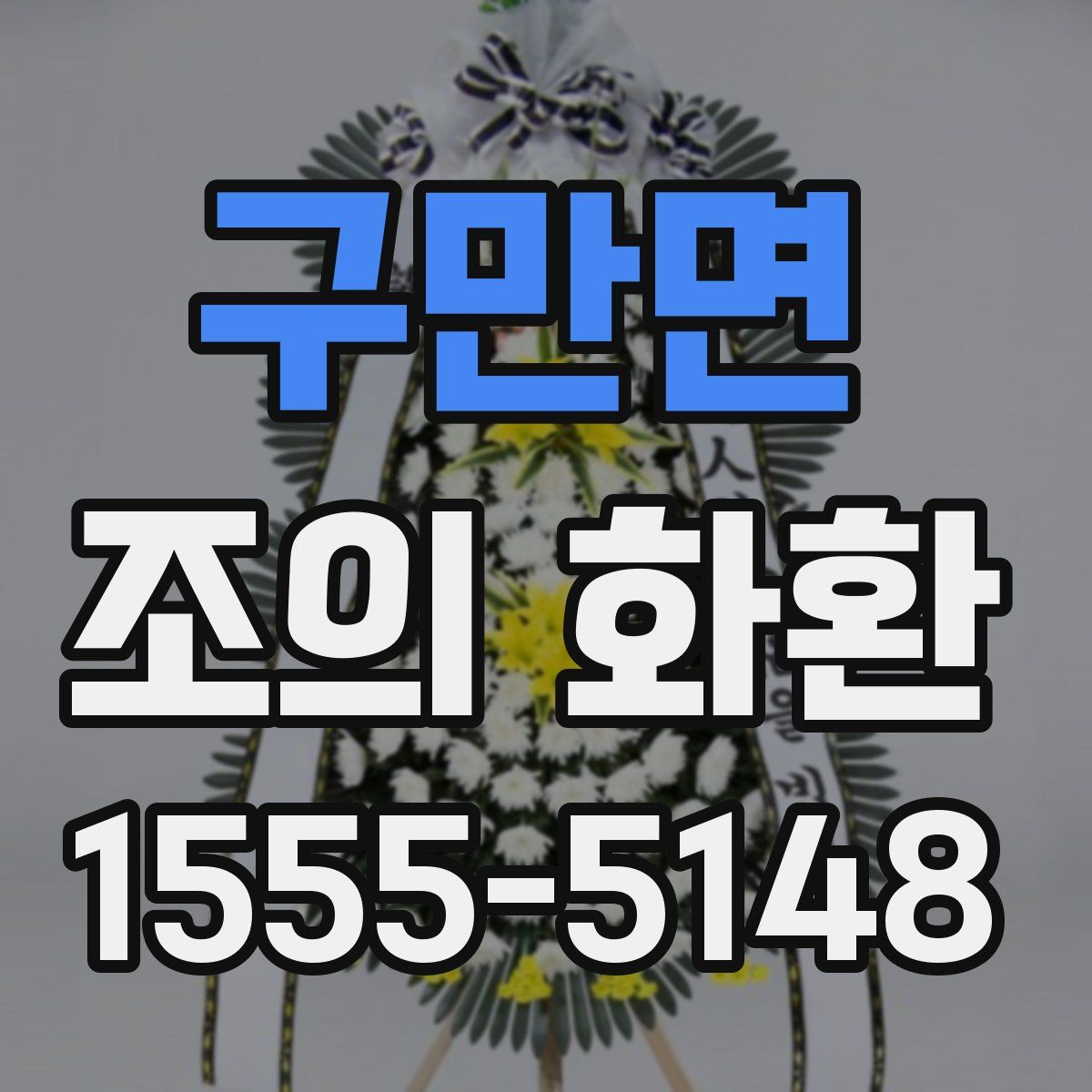 구만면 조의 화환