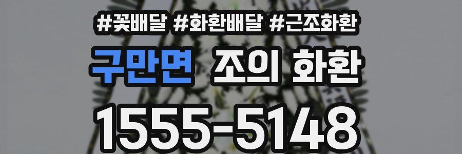 구만면 조의 화환