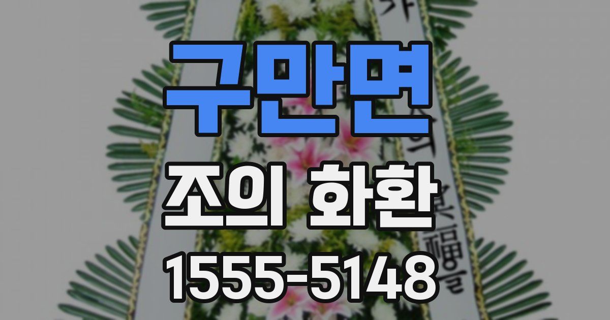 구만면 조의 화환
