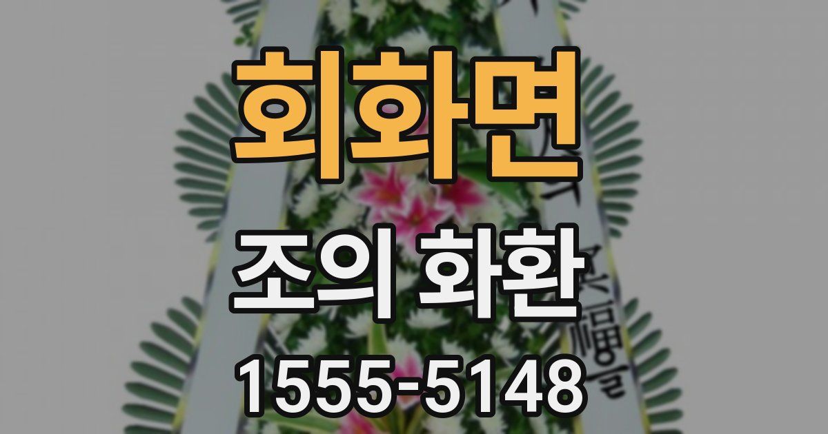 회화면 조의 화환
