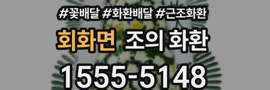 회화면 조의 화환