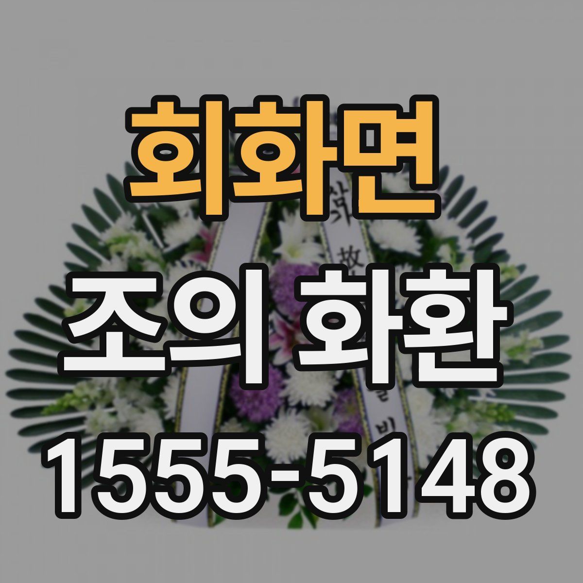 회화면 조의 화환