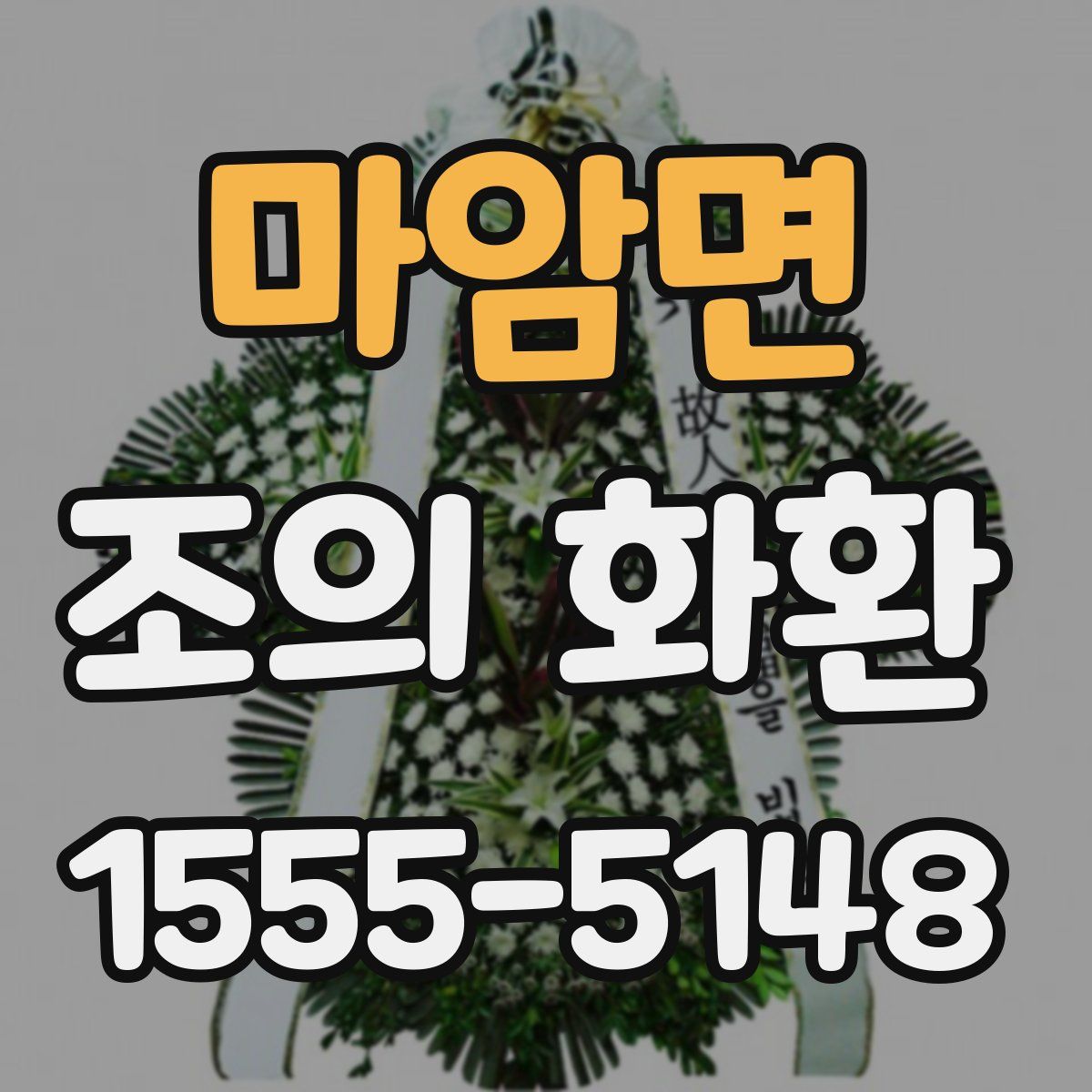 마암면 조의 화환