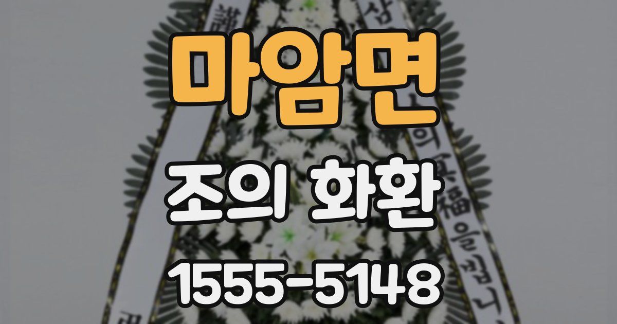 마암면 조의 화환