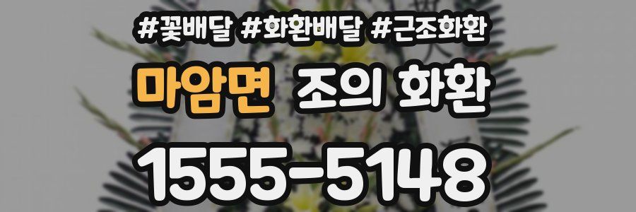마암면 조의 화환