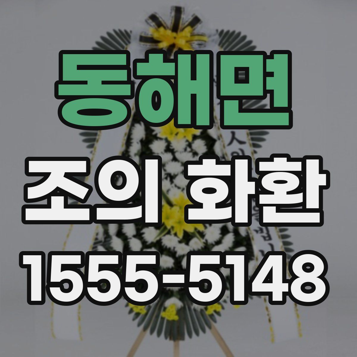 동해면 조의 화환