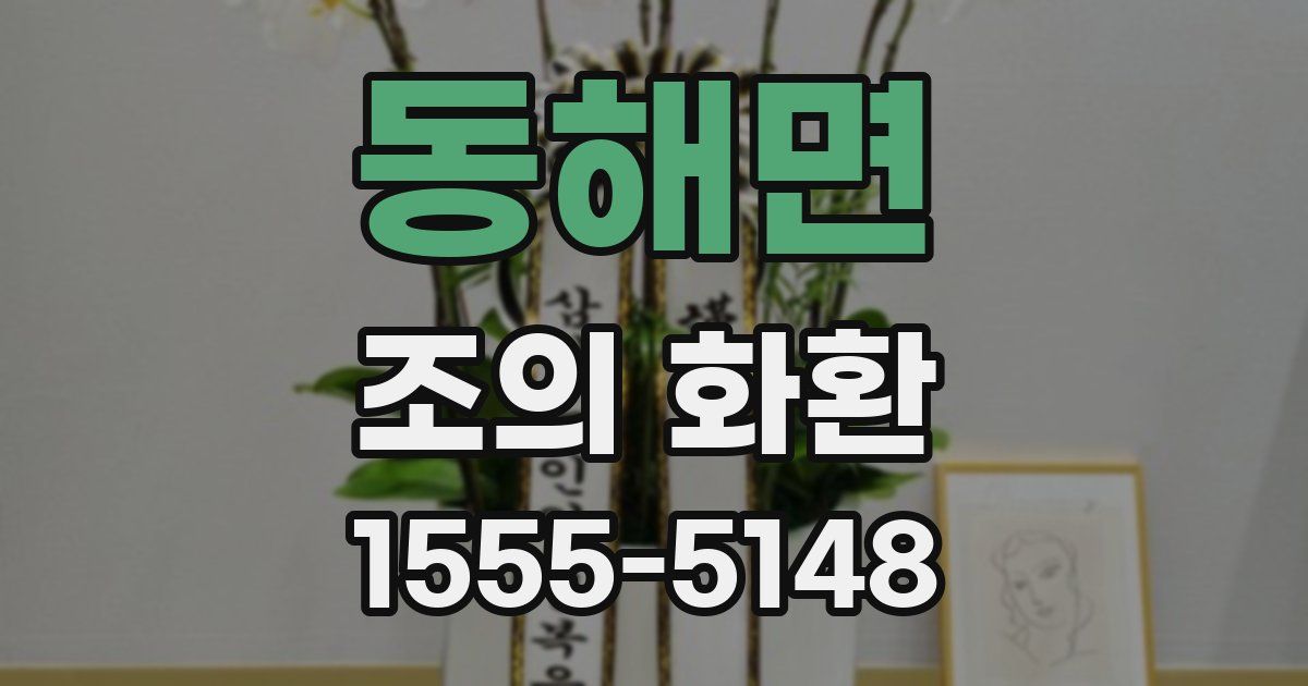 동해면 조의 화환