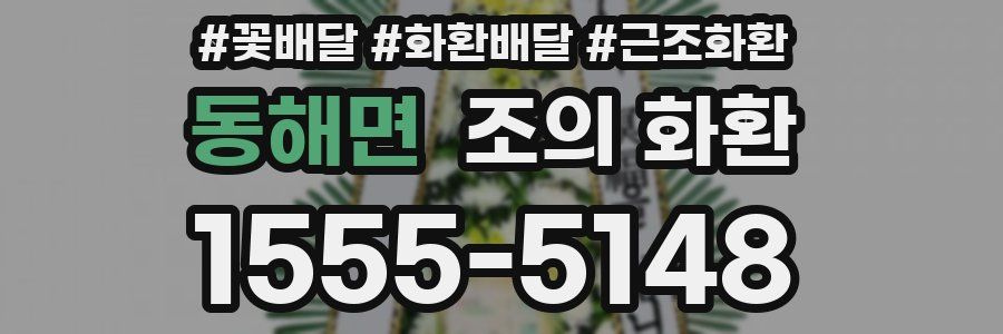 동해면 조의 화환
