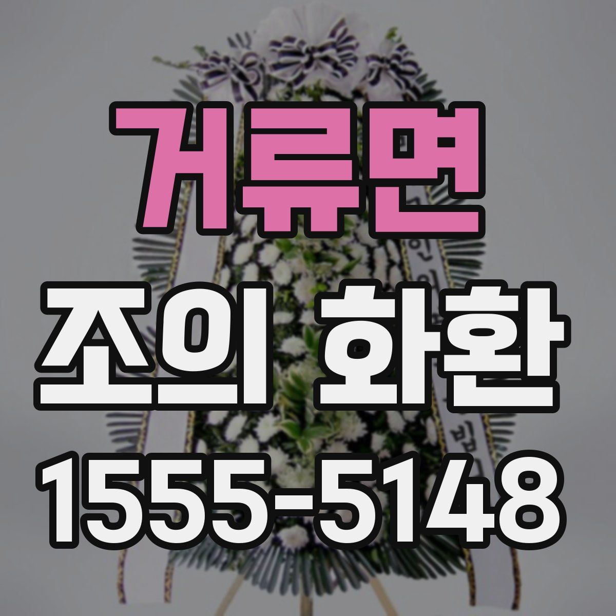 거류면 조의 화환