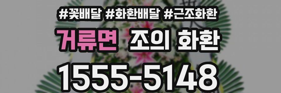 거류면 조의 화환