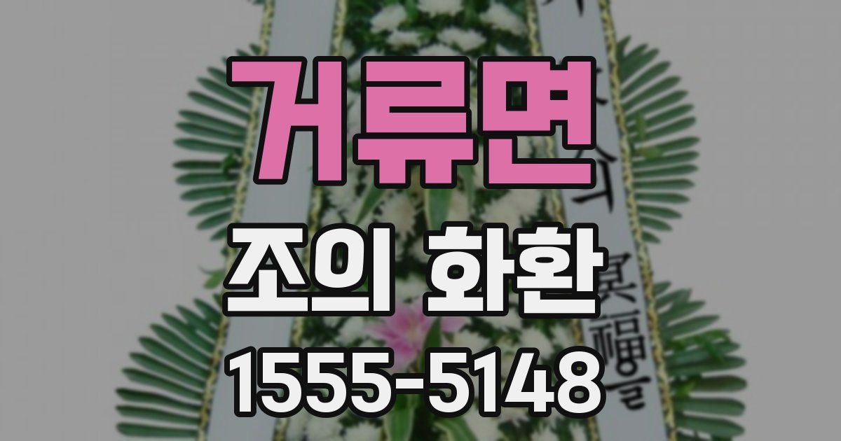 거류면 조의 화환