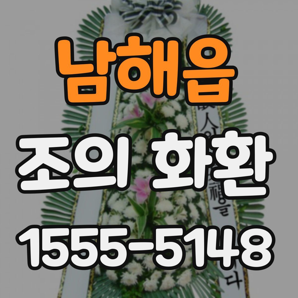 남해읍 조의 화환