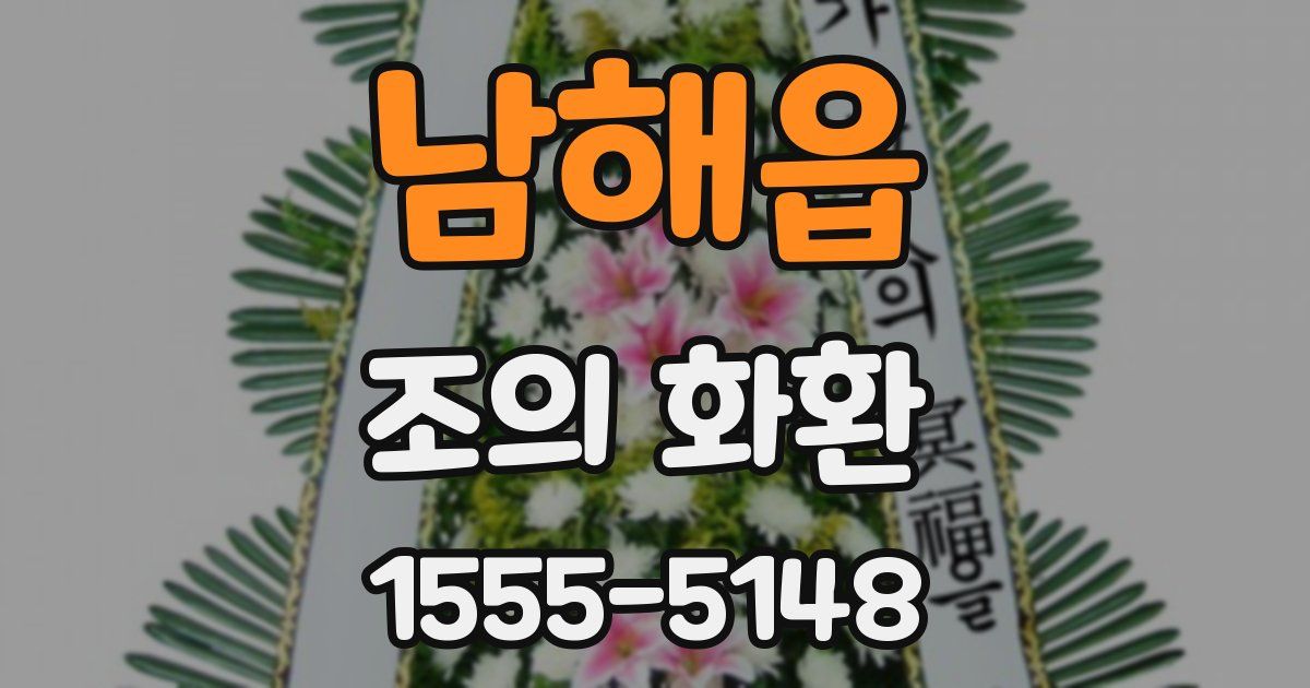 남해읍 조의 화환