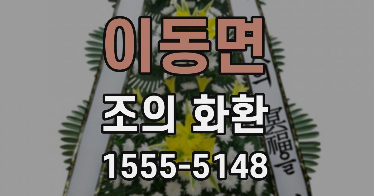 이동면 조의 화환
