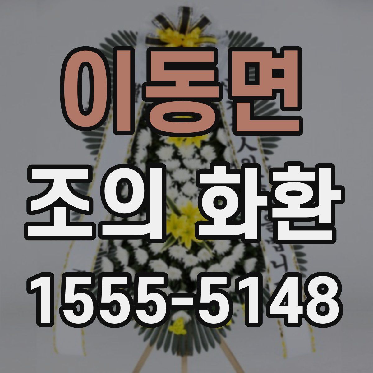 이동면 조의 화환