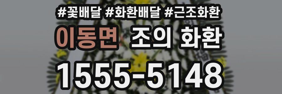 이동면 조의 화환