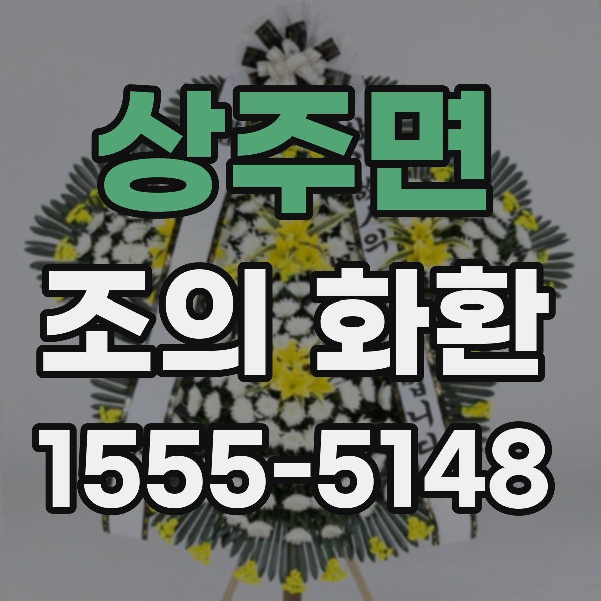 상주면 조의 화환