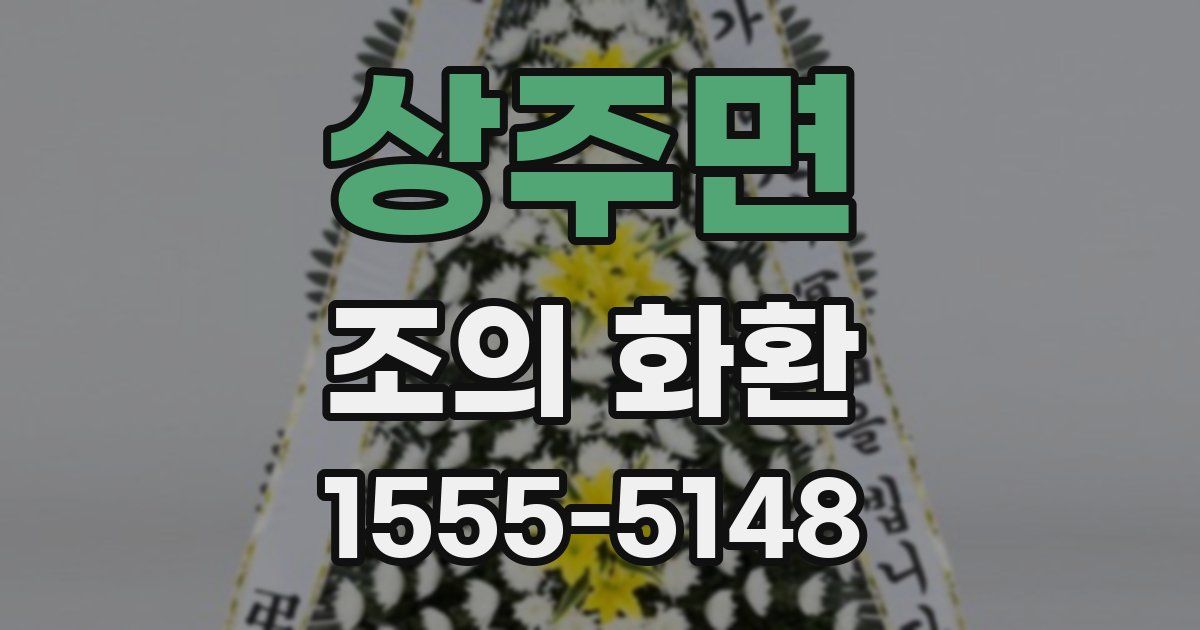 상주면 조의 화환