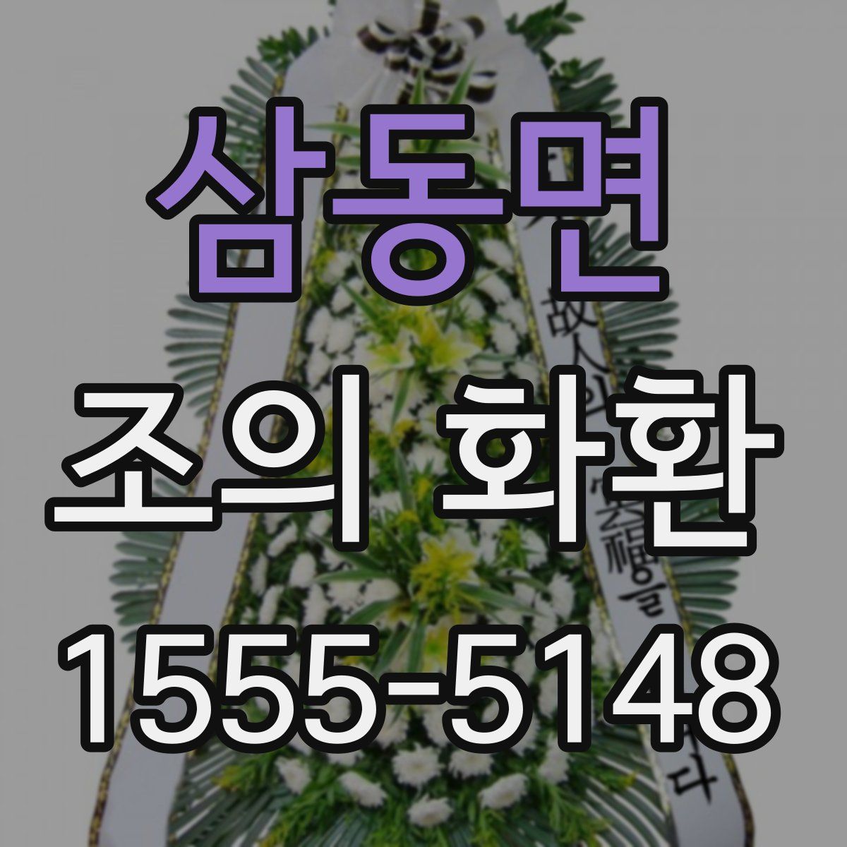 삼동면 조의 화환