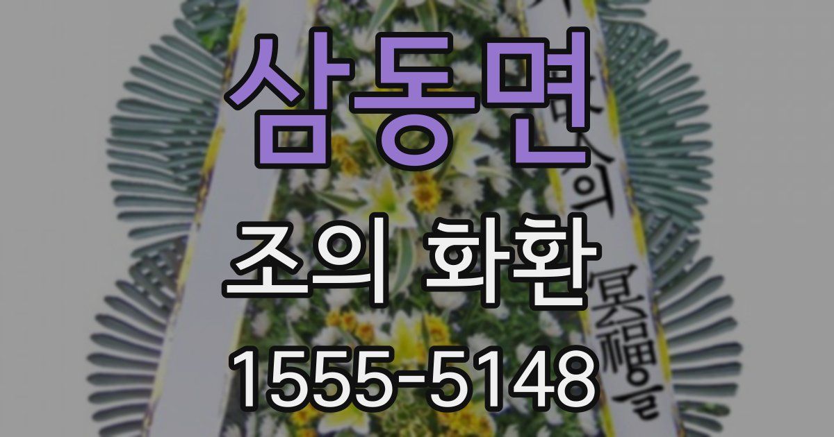삼동면 조의 화환