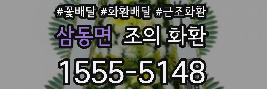 삼동면 조의 화환