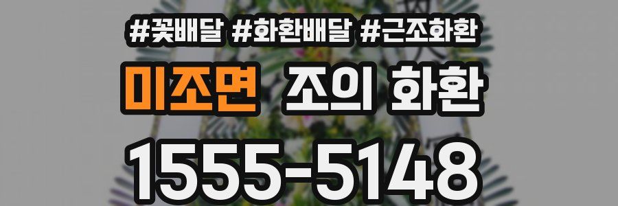 미조면 조의 화환