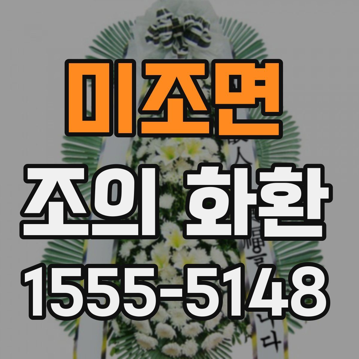 미조면 조의 화환