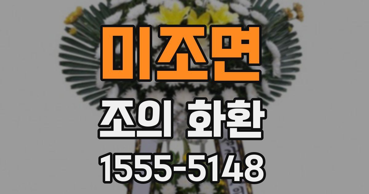 미조면 조의 화환
