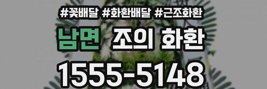 남면 조의 화환