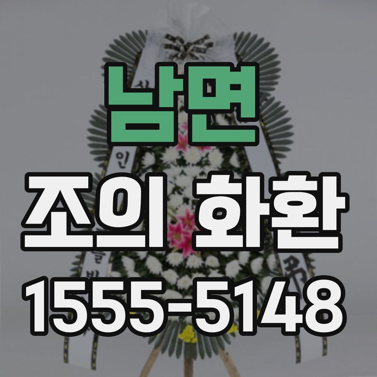 남면 조의 화환