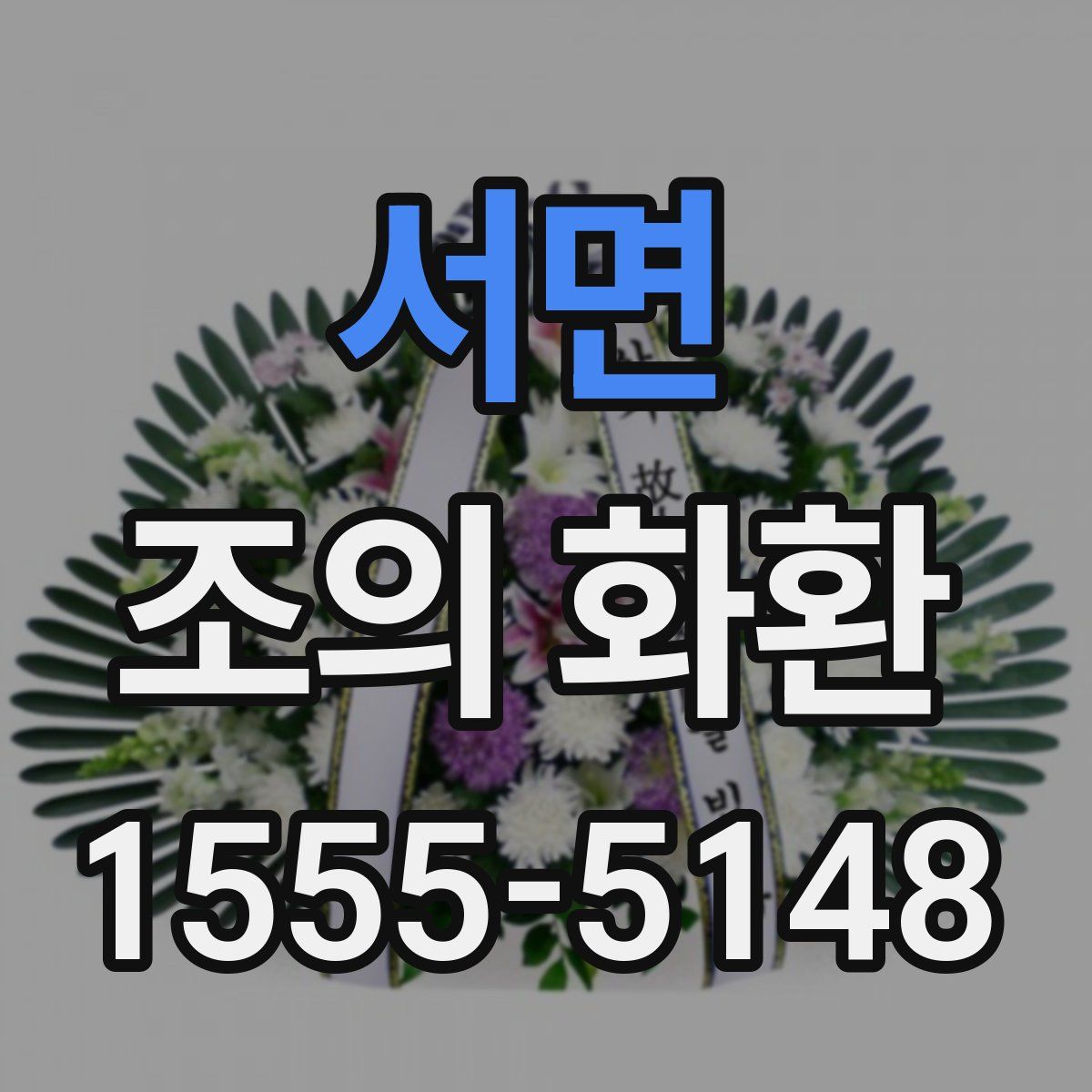서면 조의 화환