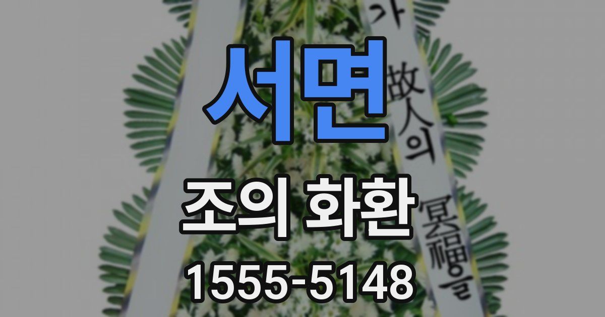 서면 조의 화환