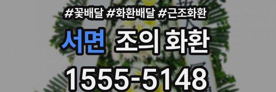 서면 조의 화환