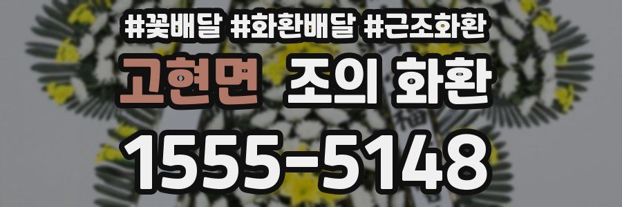고현면 조의 화환