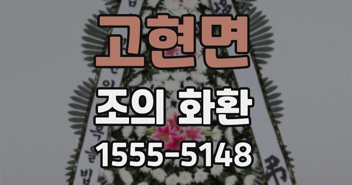 고현면 조의 화환