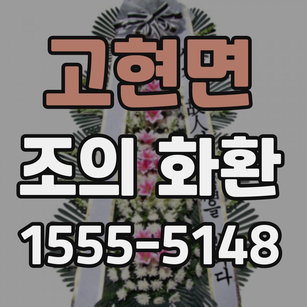 고현면 조의 화환
