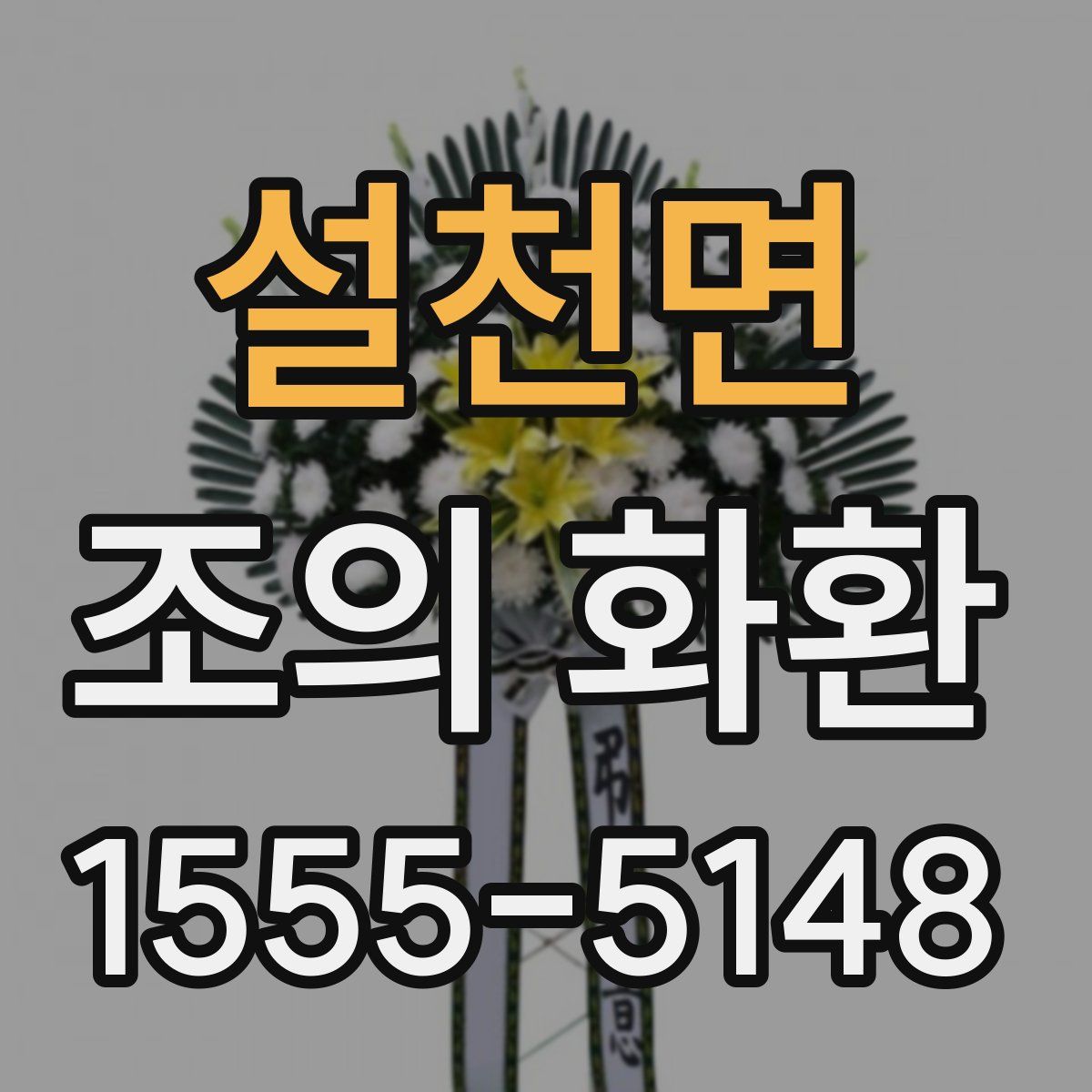 설천면 조의 화환