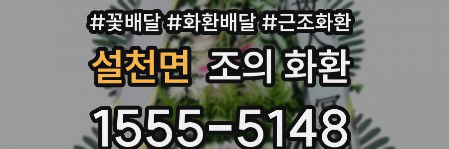 설천면 조의 화환