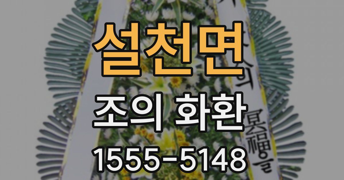 설천면 조의 화환