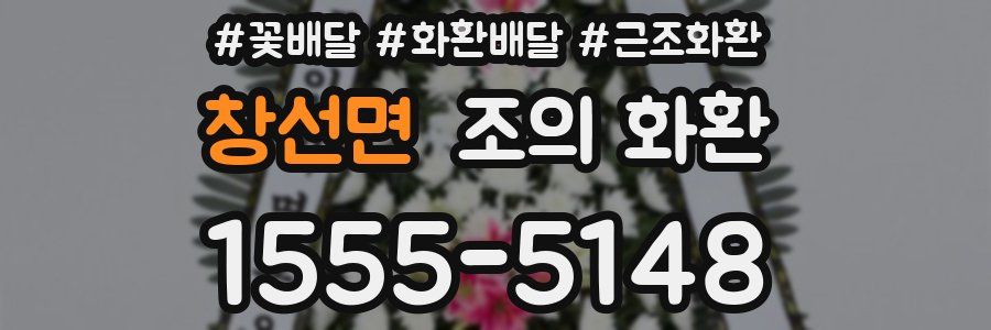 창선면 조의 화환