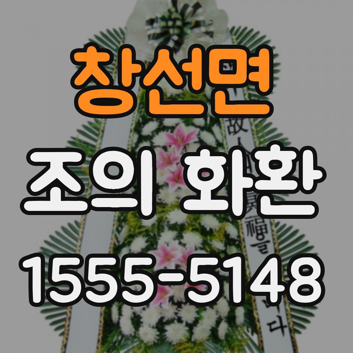 창선면 조의 화환