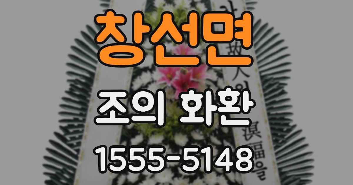 창선면 조의 화환