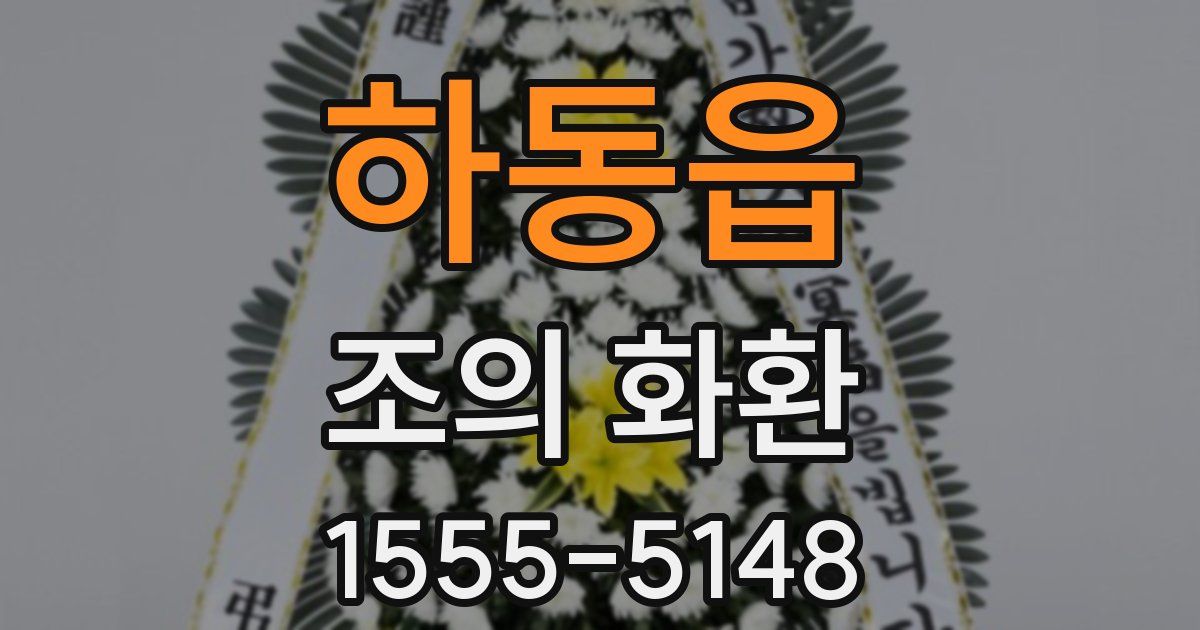 하동읍 조의 화환