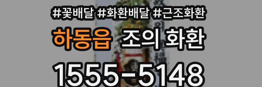 하동읍 조의 화환