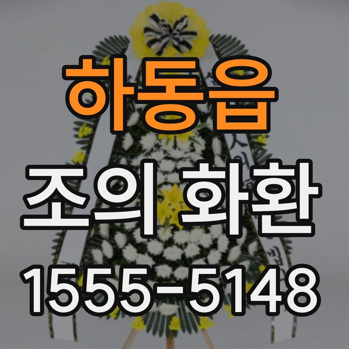 하동읍 조의 화환