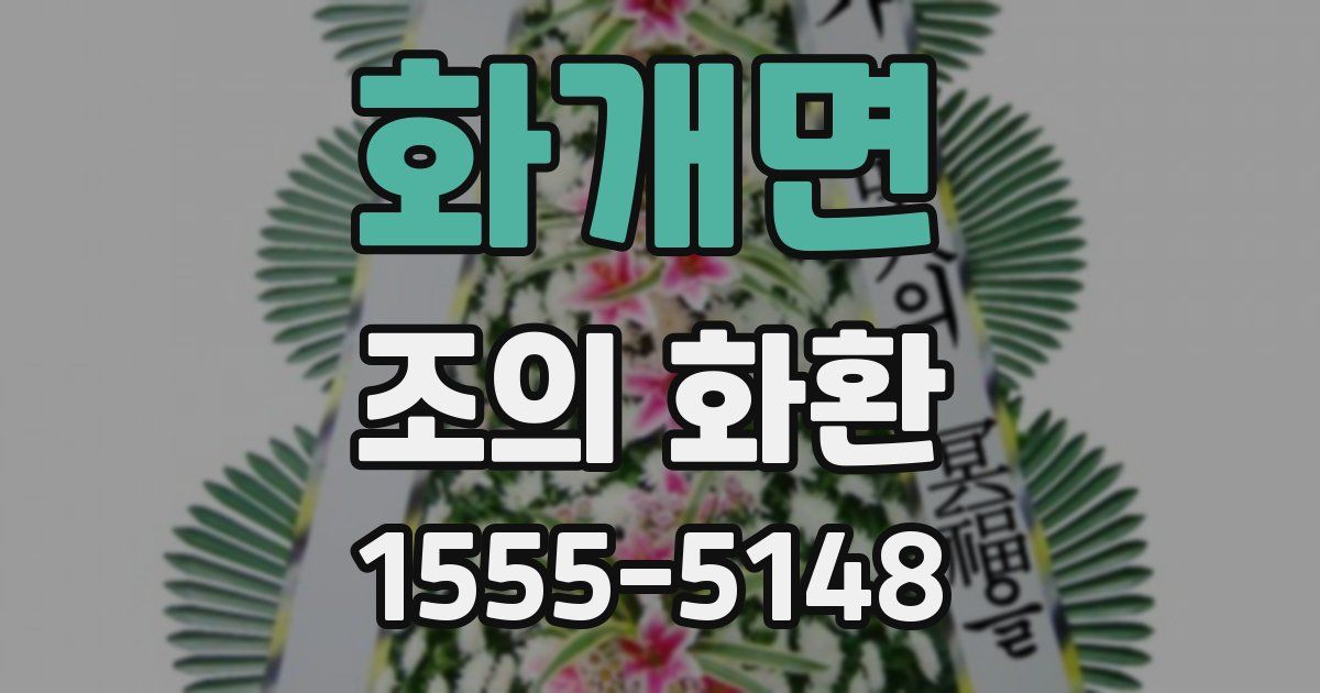 화개면 조의 화환