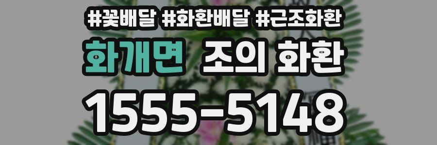 화개면 조의 화환