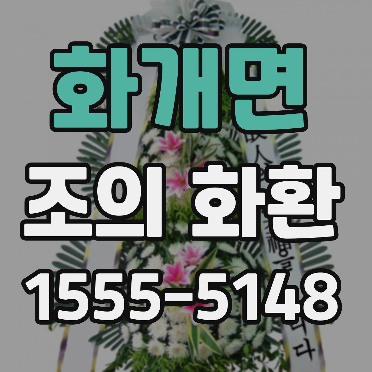 화개면 조의 화환
