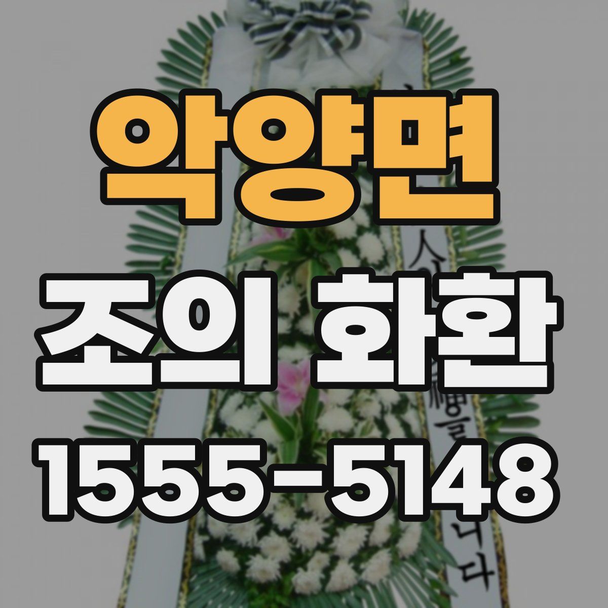 악양면 조의 화환